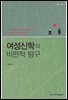 여성신학의 비판적 탐구