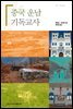 중국 운남 기독교사