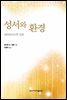 성서와 환경