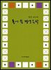 염건 교수의 풀어 쓴 경영 수학