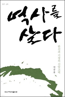 역사를 살다
