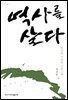 역사를 살다