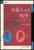 거울로서의 역사