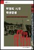 박정희 시대 학생운동