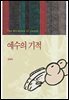 예수의 기적