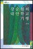 강순원의 대안학교 기행