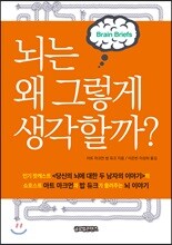 뇌는 왜 그렇게 생각할까?