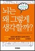 뇌는 왜 그렇게 생각할까?