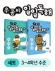 우공비 일일독해 3, 4단계 세트