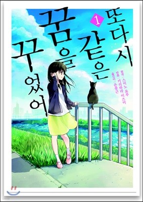 또다시 같은 꿈을 꾸었어 1