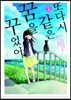 또다시 같은 꿈을 꾸었어 1