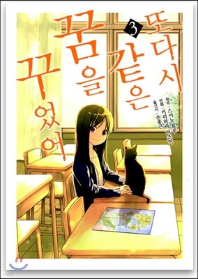 또다시 같은 꿈을 꾸었어 3