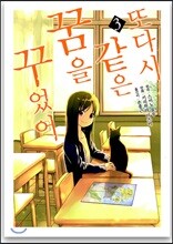 또다시 같은 꿈을 꾸었어 3