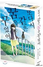 또다시 같은 꿈을 꾸었어 1~3 스페셜 박스 세트