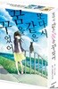 또다시 같은 꿈을 꾸었어 1~3 스페셜 박스 세트
