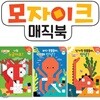 스티커놀이 모자이크 매직북 STEP1 (전3권)