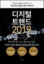 디지털 트렌드 2019