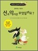 선과 악이란 무엇일까요?