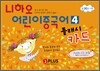 니하오 어린이 중국어 4 플래시카드