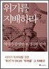 위기를 지배하라