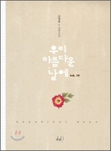 우리 아름다운 날에 2