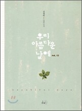 우리 아름다운 날에 3