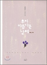 우리 아름다운 날에 4