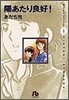 陽あたり良好!(1)