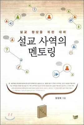 설교 사역의 멘토링