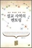 설교 사역의 멘토링
