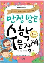 만점 받는 수학 문장제 1학년