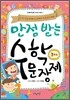 만점 받는 수학 문장제 1학년