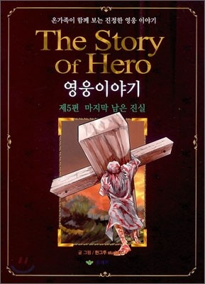 The Story Of Hero 영웅이야기 5