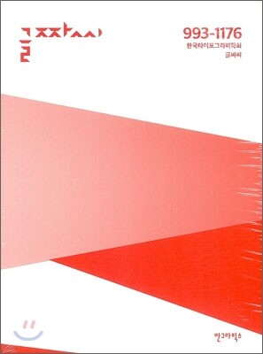글짜씨 993-1176