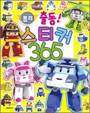 로보카 폴리 출동 스티커 365