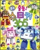 로보카 폴리 출동 스티커 365