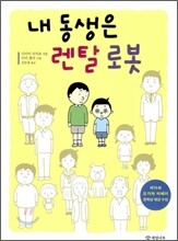 내 동생은 렌탈 로봇