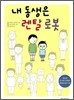 내 동생은 렌탈 로봇