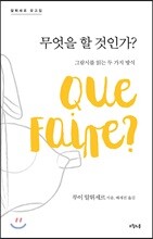 무엇을 할 것인가?