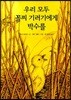 우리 모두 꼴찌 기러기에게 박수를