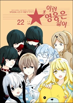 이런 영웅은 싫어 22