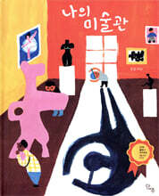 나의 미술관