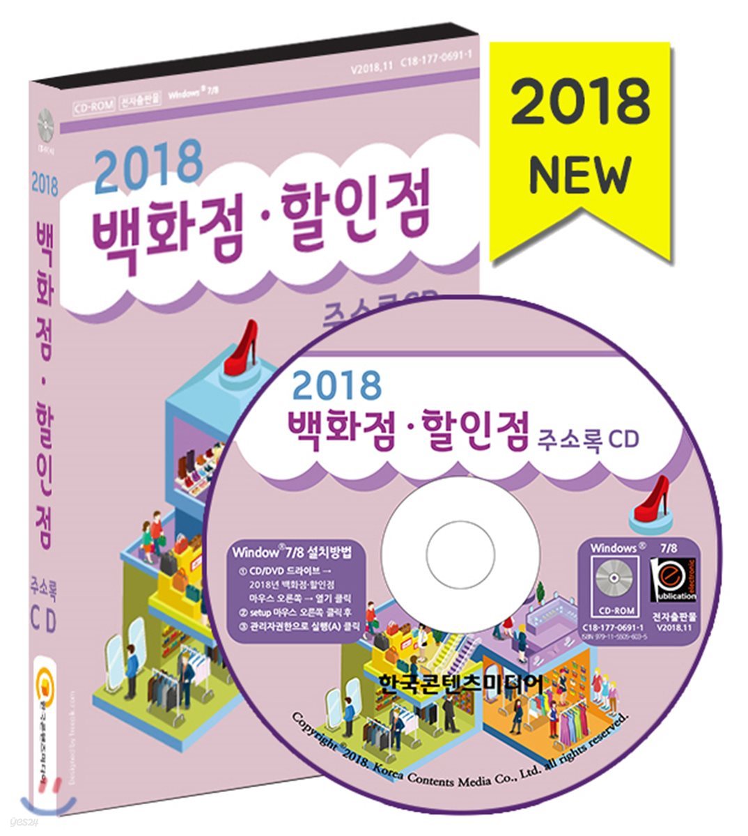 2018 백화점&#183;할인점 주소록 CD 