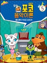 탐정 포코 음악이론 5