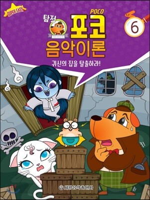 탐정 포코 음악이론 6