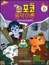 탐정 포코 음악이론 6