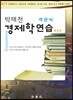 2019 박태천 경제학연습 객관식