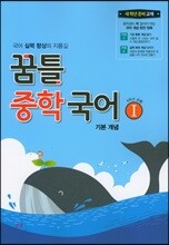 꿈틀 중학 국어 1 기본개념