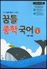 꿈틀 중학 국어 1 기본개념