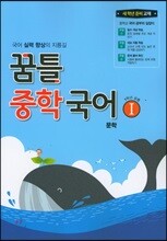 꿈틀 중학 국어 1 문학